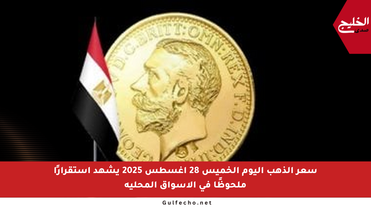 سعر الذهب اليوم الخميس 28 أغسطس 2025 يشهد استقرارًا ملحوظًا في الأسواق المحلية
